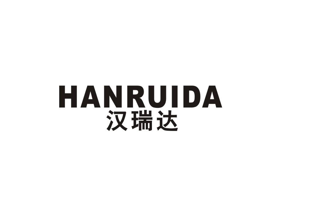 汉瑞达