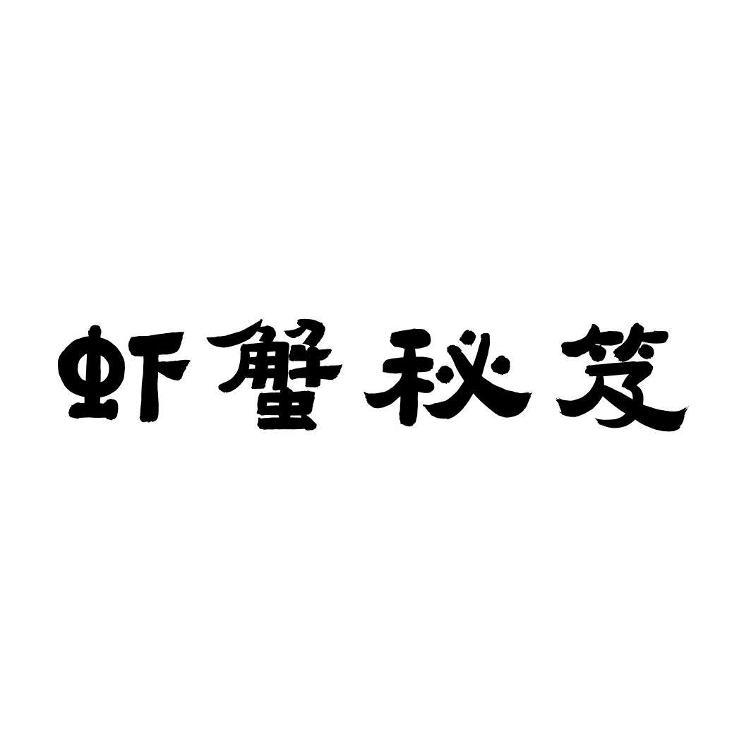 虾蟹秘笈