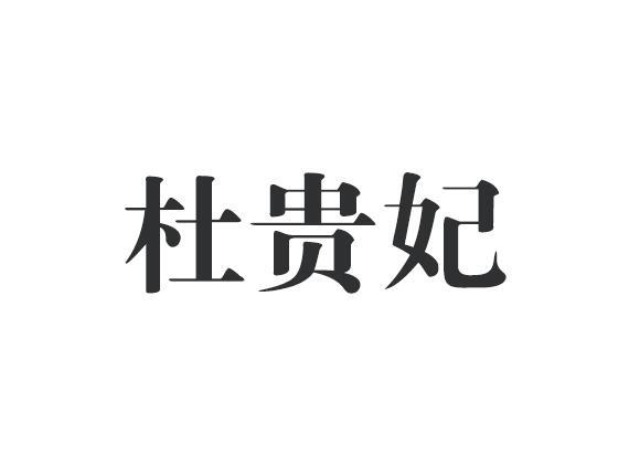 杜贵妃