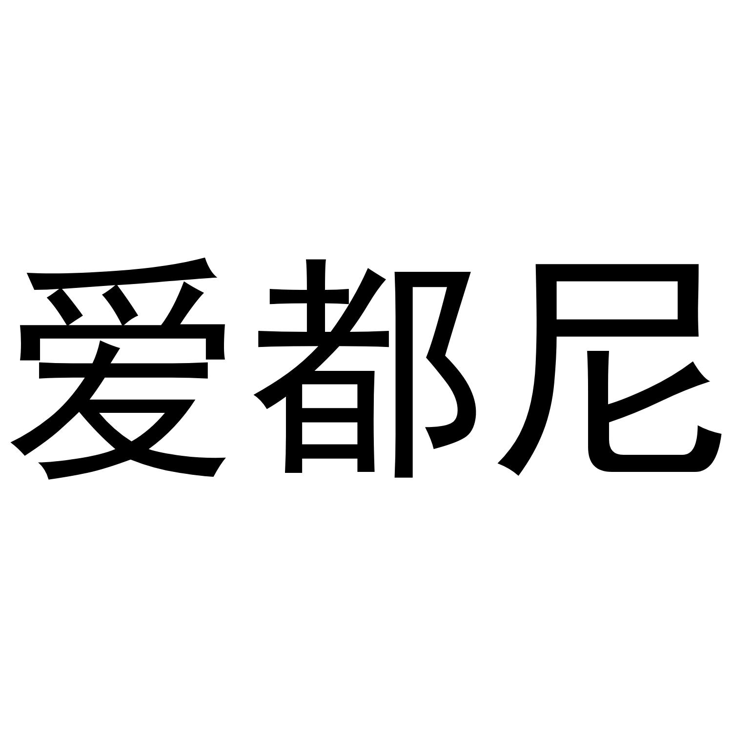 爱都尼