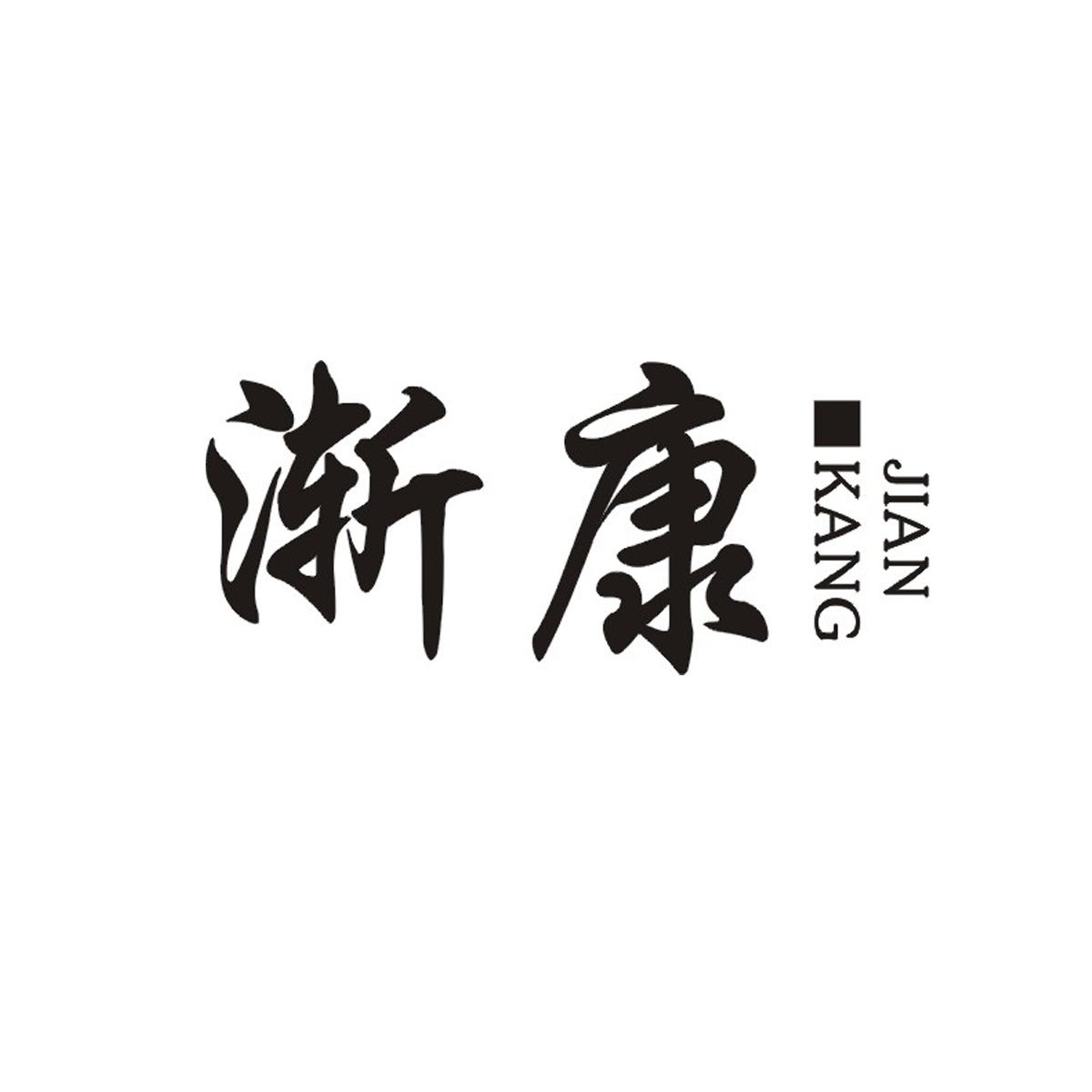 渐康