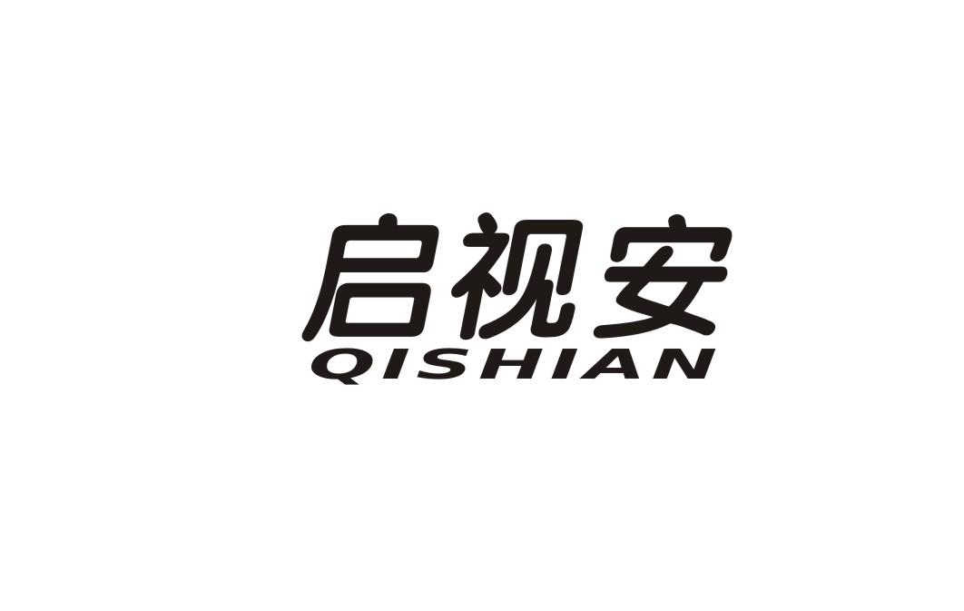 启视安