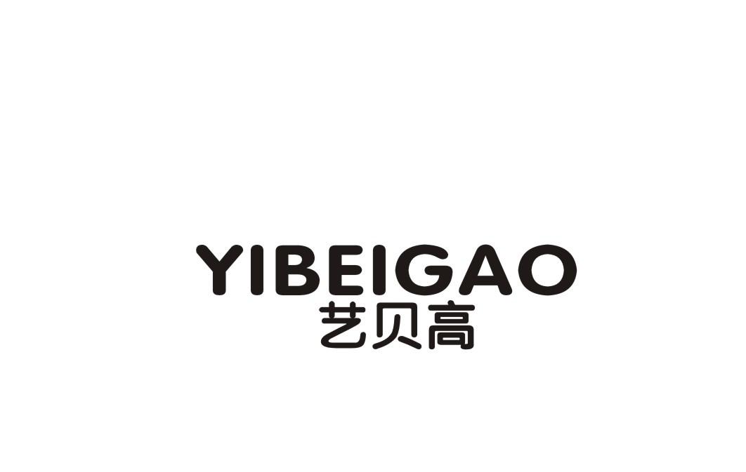 艺贝高