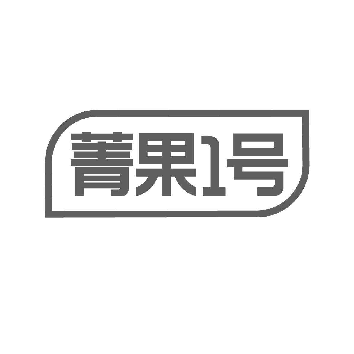 菁果1号
