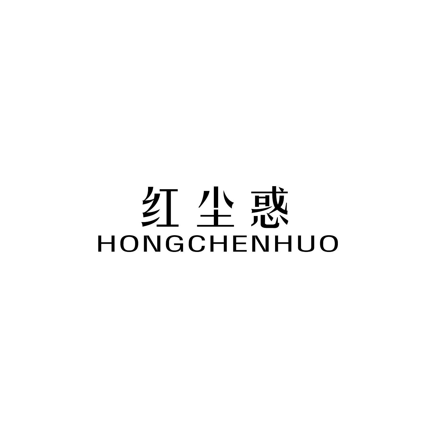 红尘惑 
