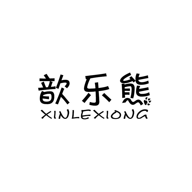 歆乐熊
