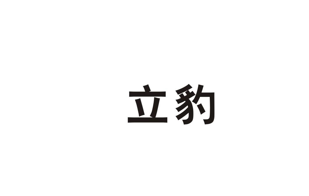 立豹