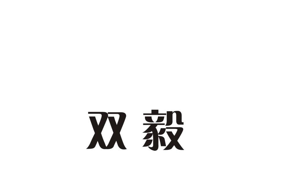 双毅