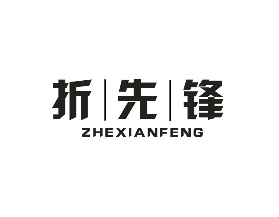 折先锋