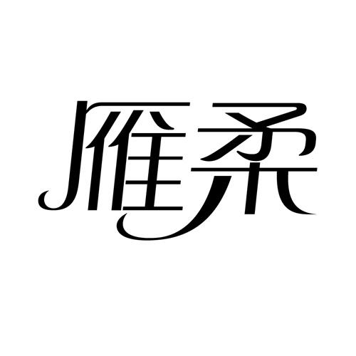 雁柔 