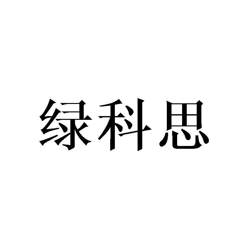 绿科思