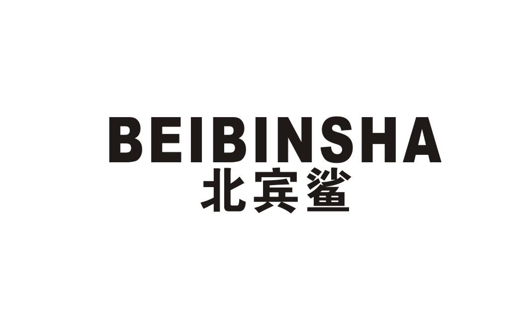 北宾鲨