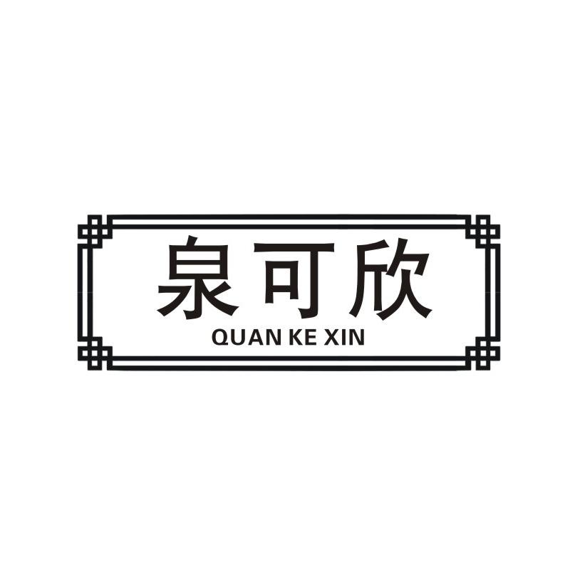 泉可欣