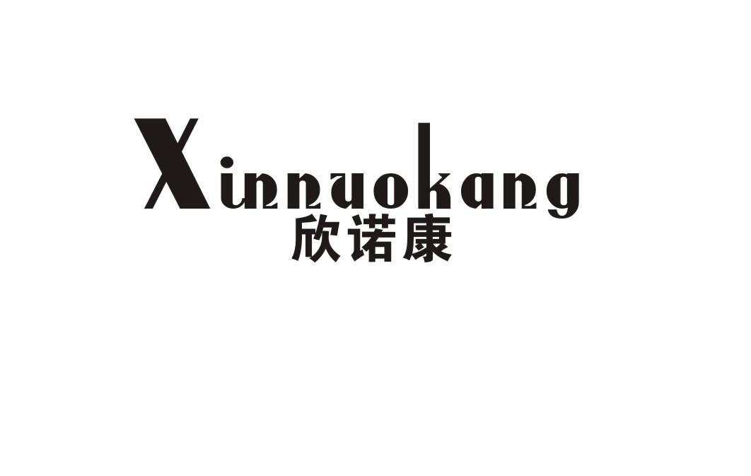 欣诺康