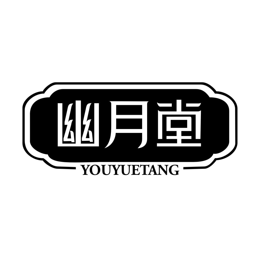 幽月堂YOUYUETANG