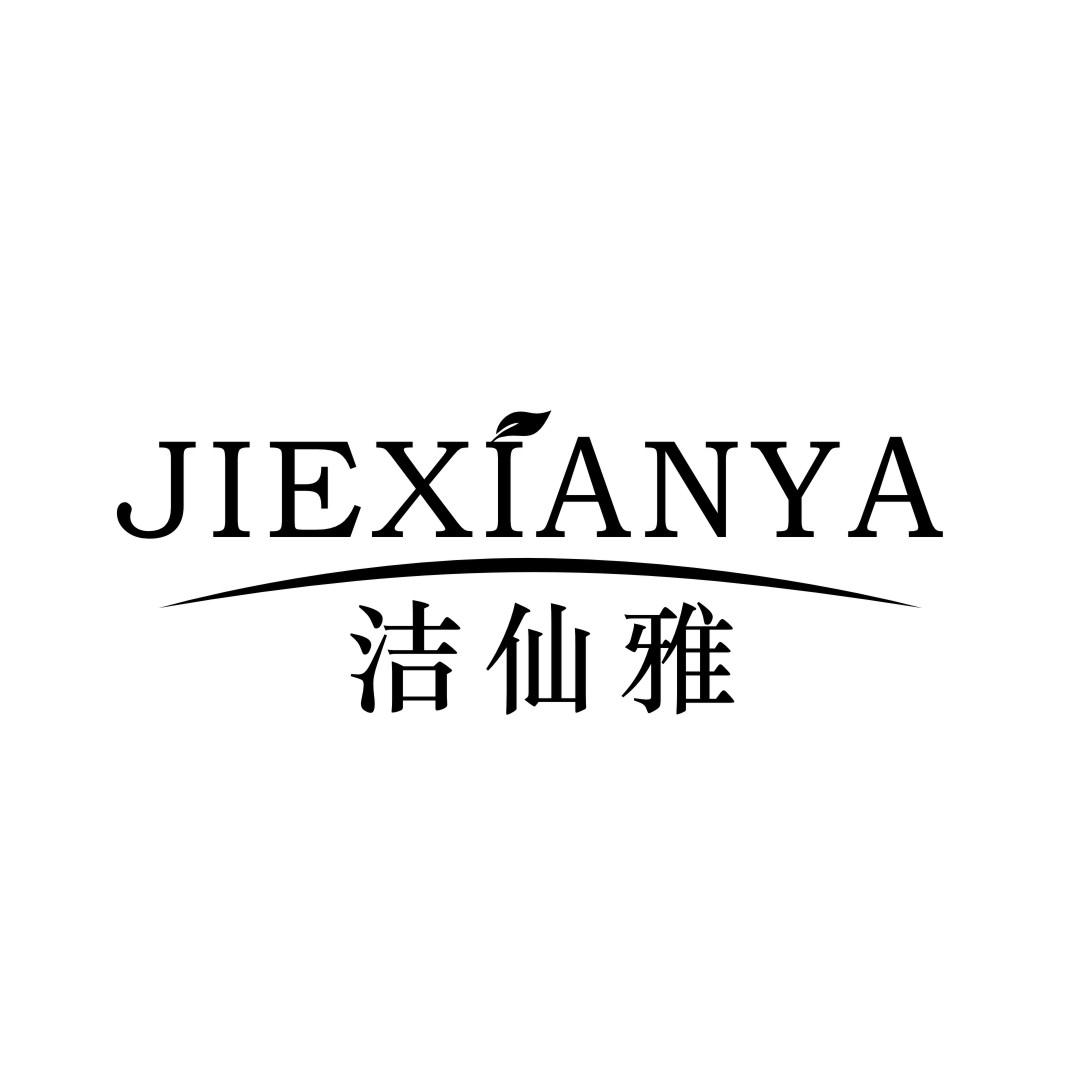 洁仙雅JIEXIANYA