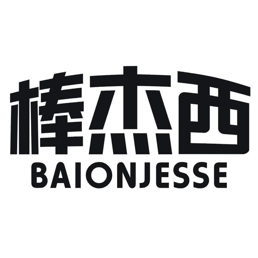 棒杰西 BAIONJESSE