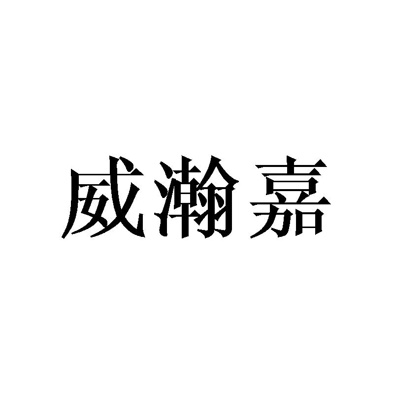 威瀚嘉