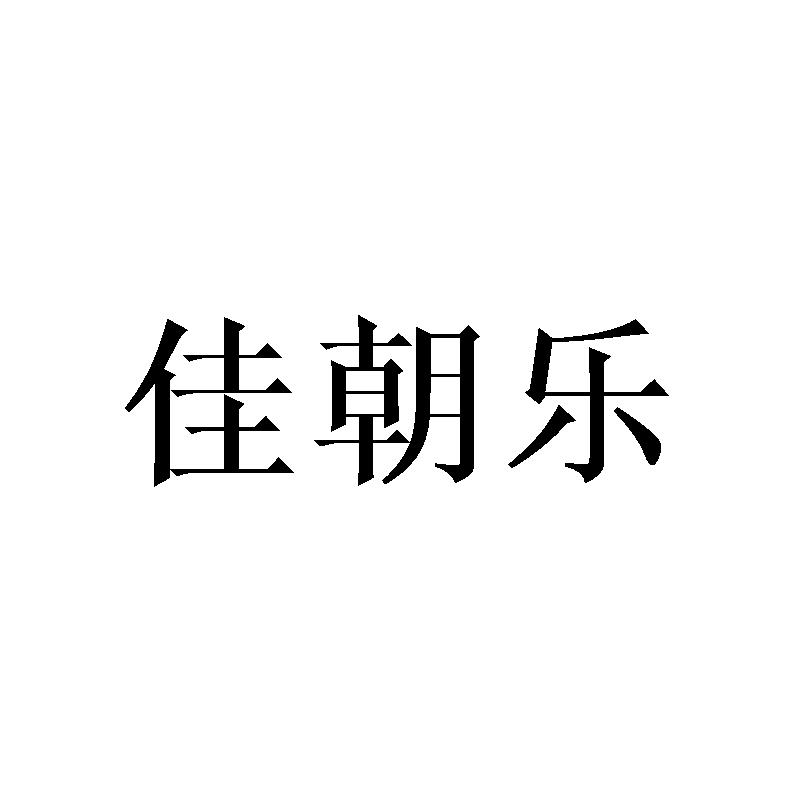 佳朝乐