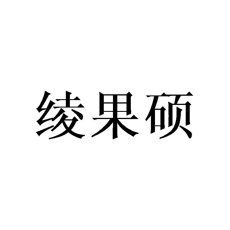 绫果硕