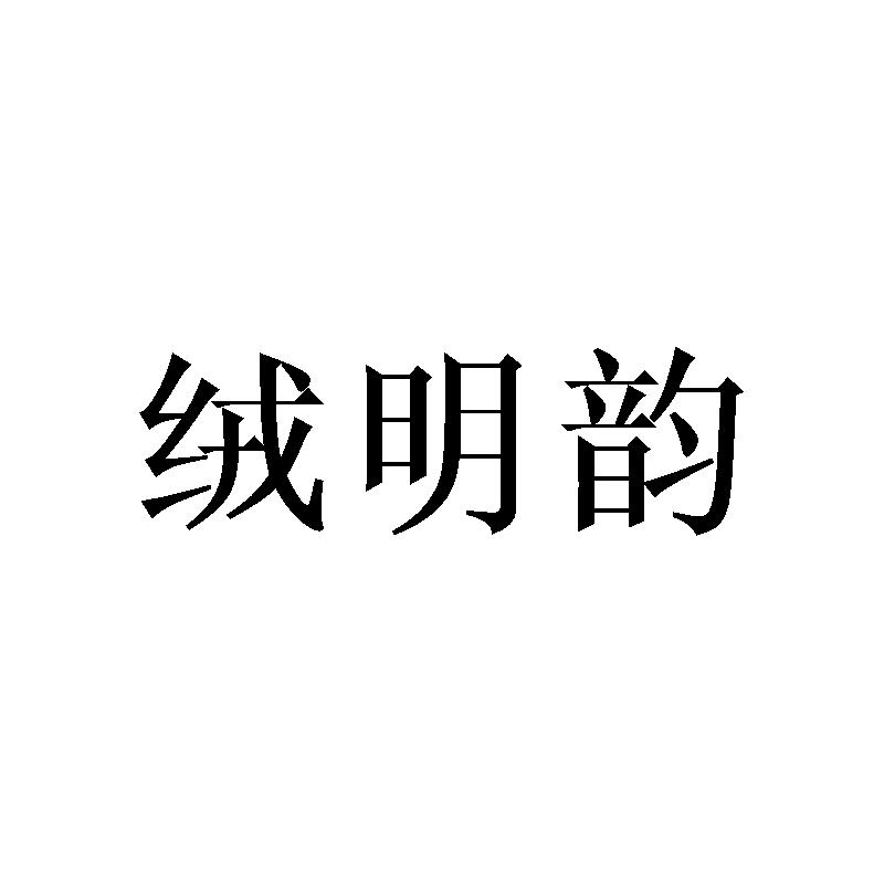 绒明韵