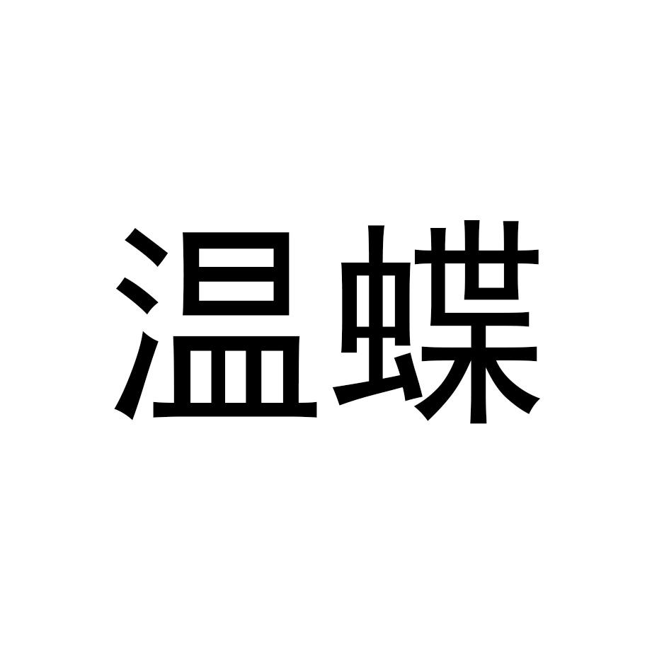 温蝶
