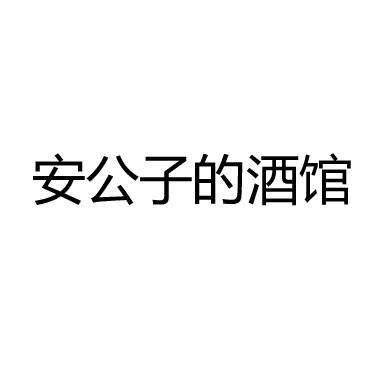 安公子的酒馆