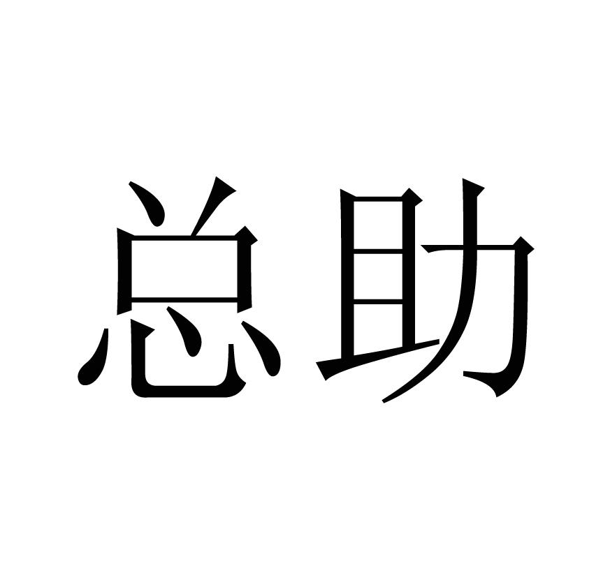 总助