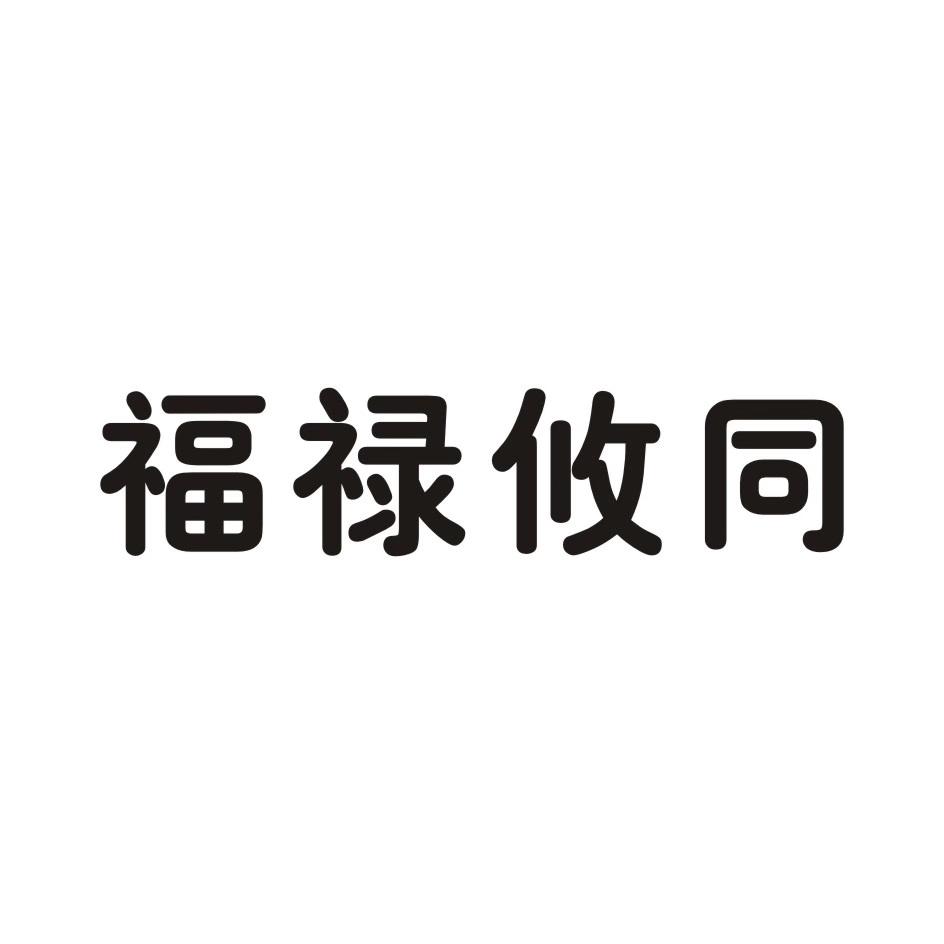 福禄攸同