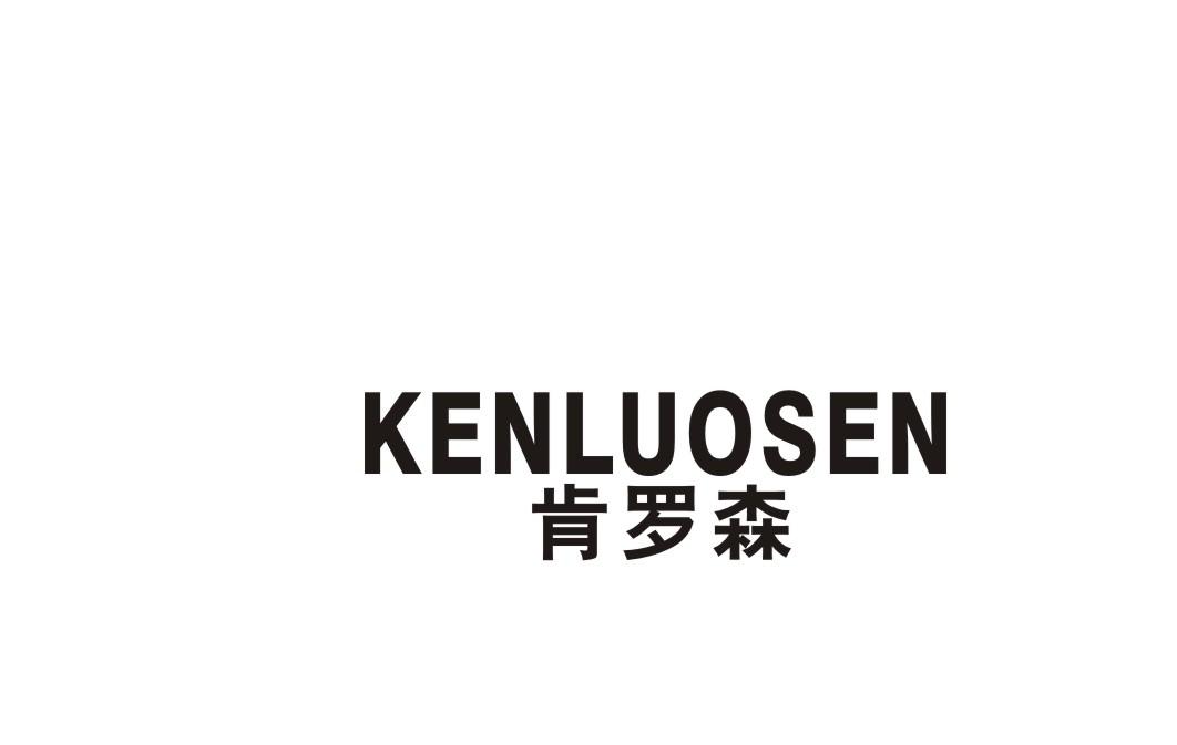 肯罗森