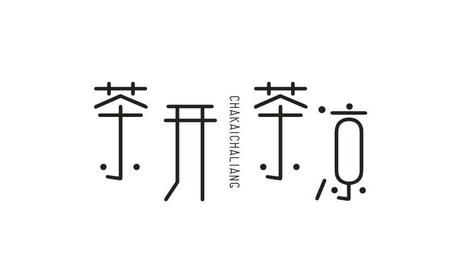 茶开茶凉CHAKAICHALIANG