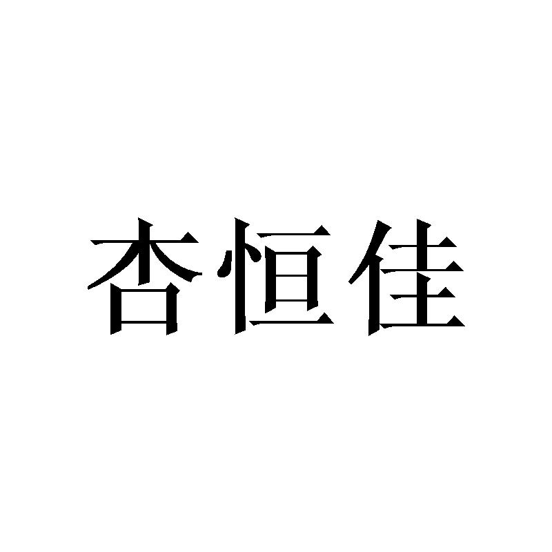 杏恒佳