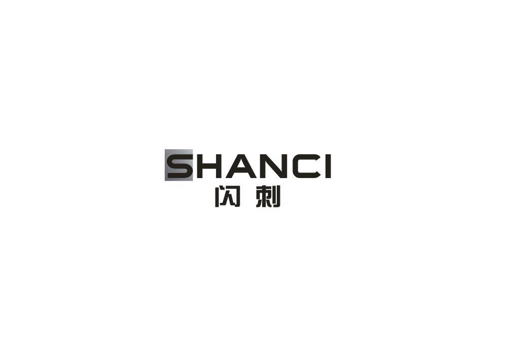 闪刺