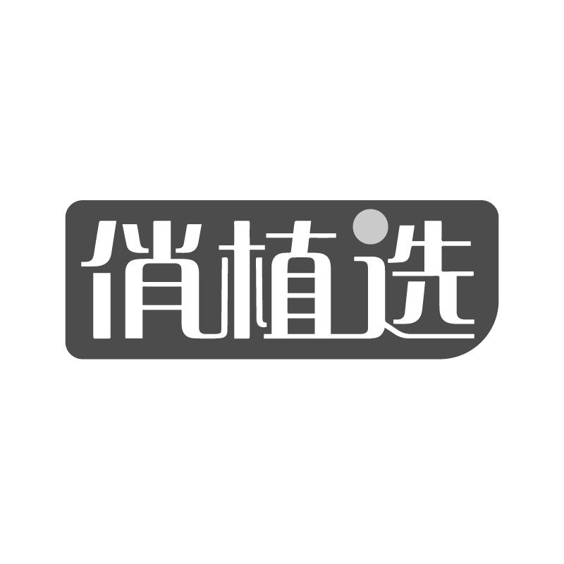 俏植选