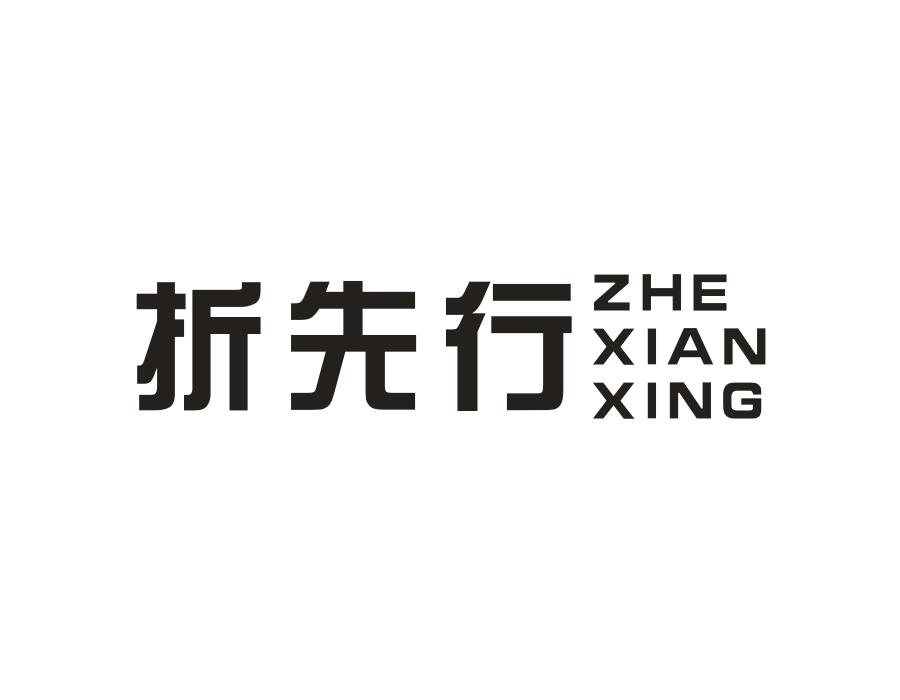 折先行
