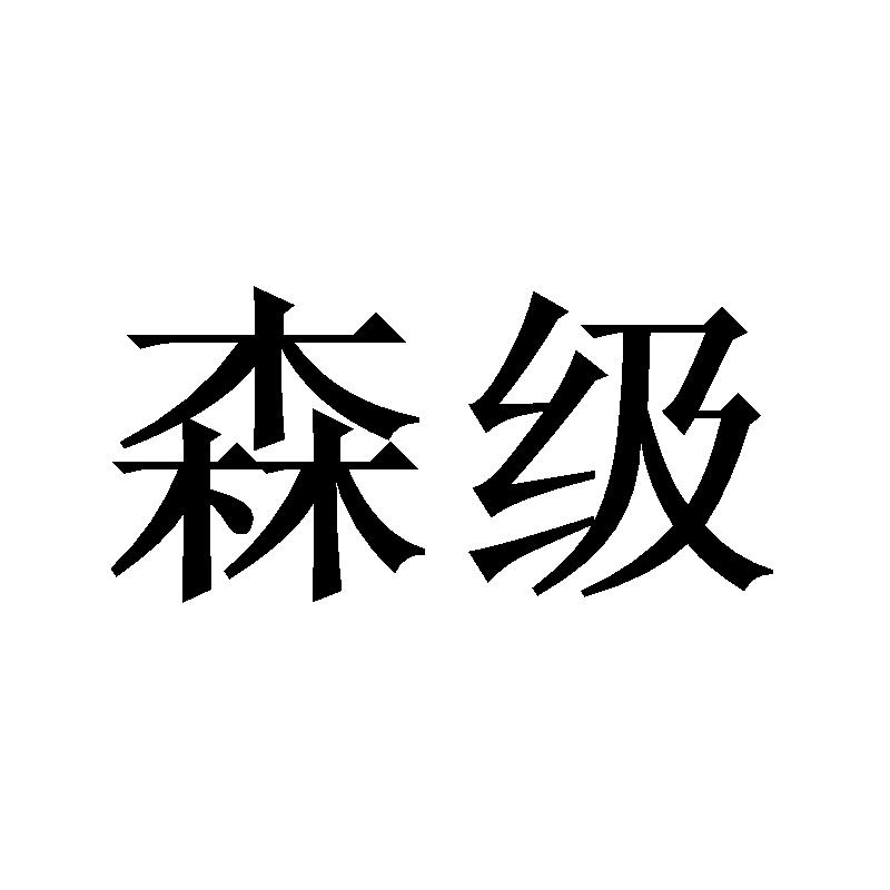 森级