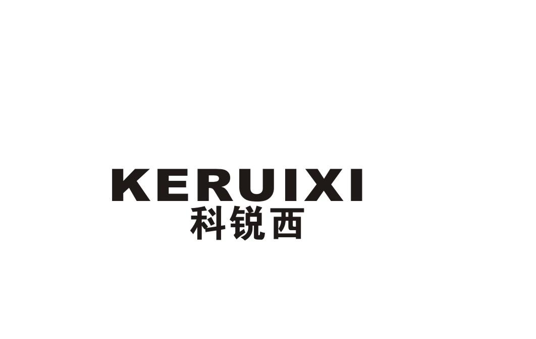 科锐西