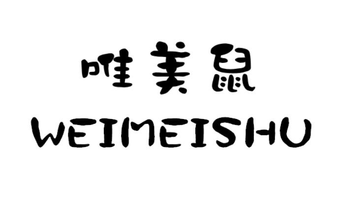 唯美鼠