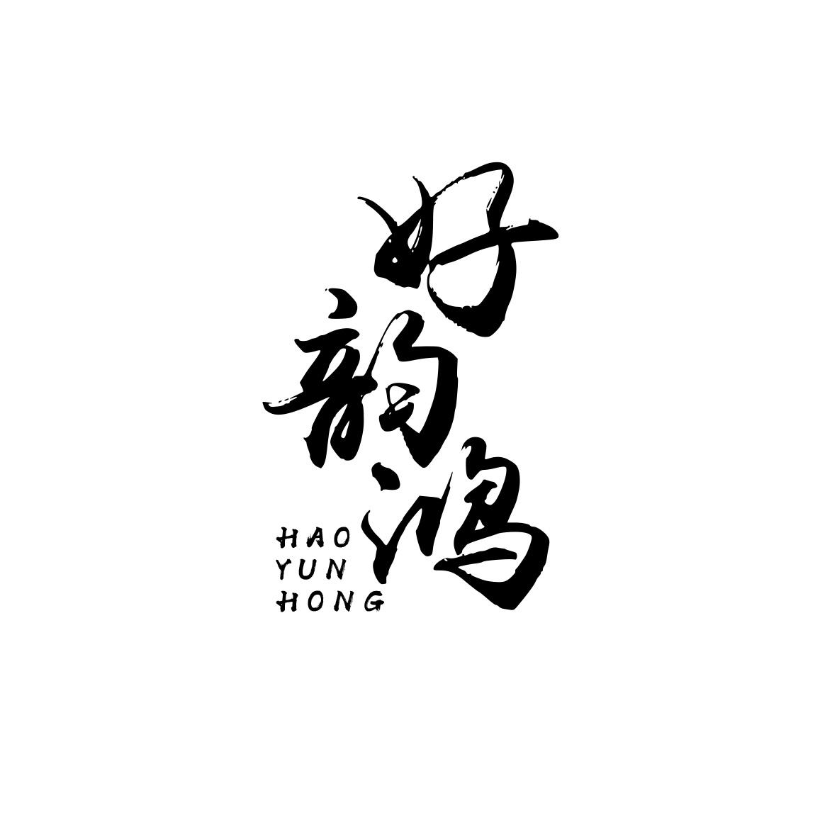 好韵鸿