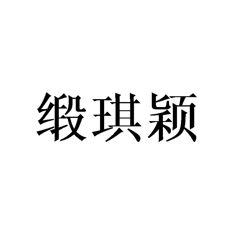缎琪颖