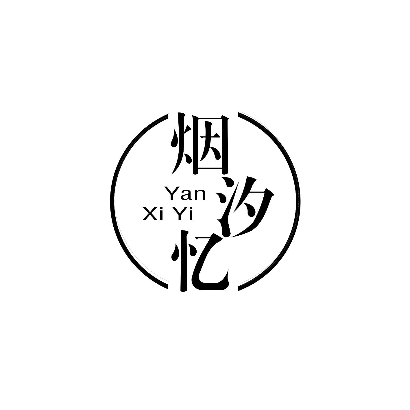 烟汐忆