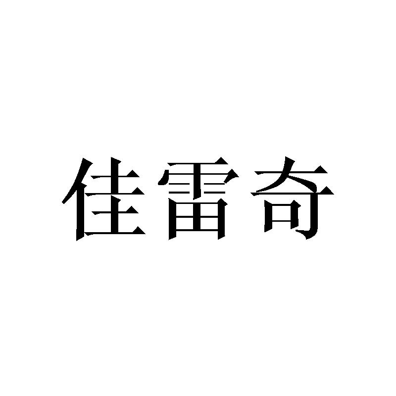佳雷奇