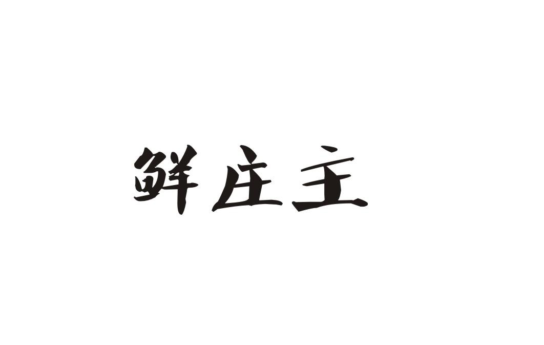 鲜庄主