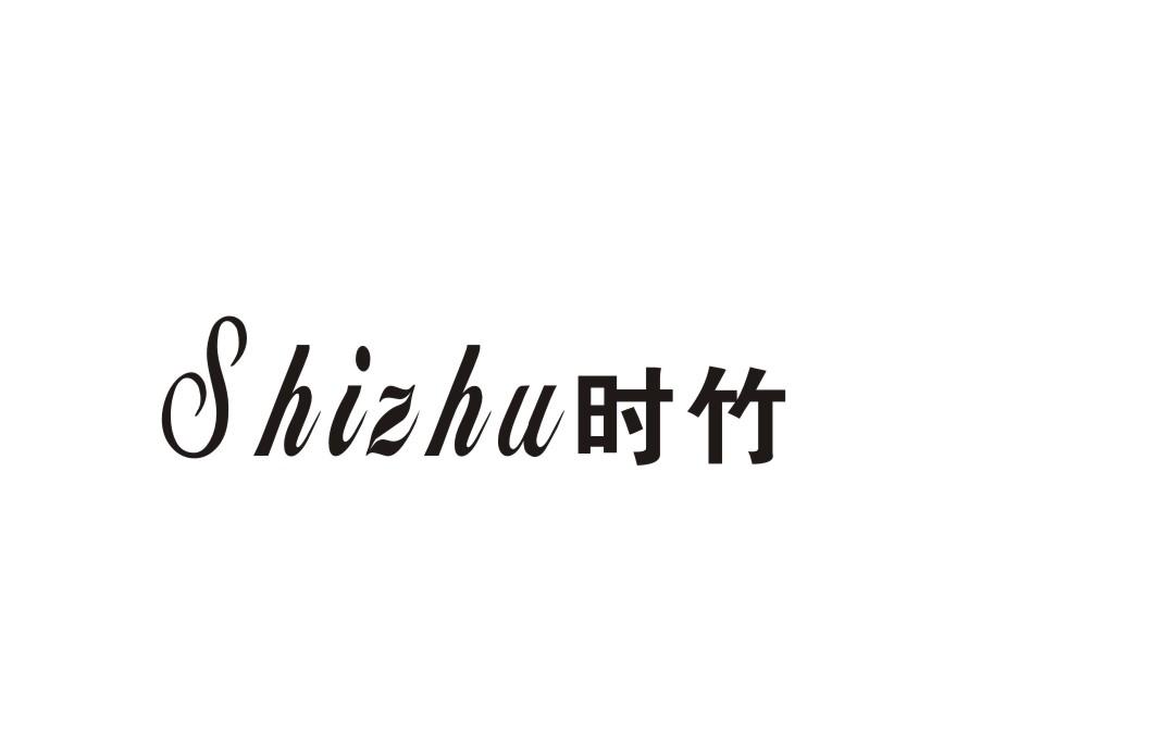 时竹
