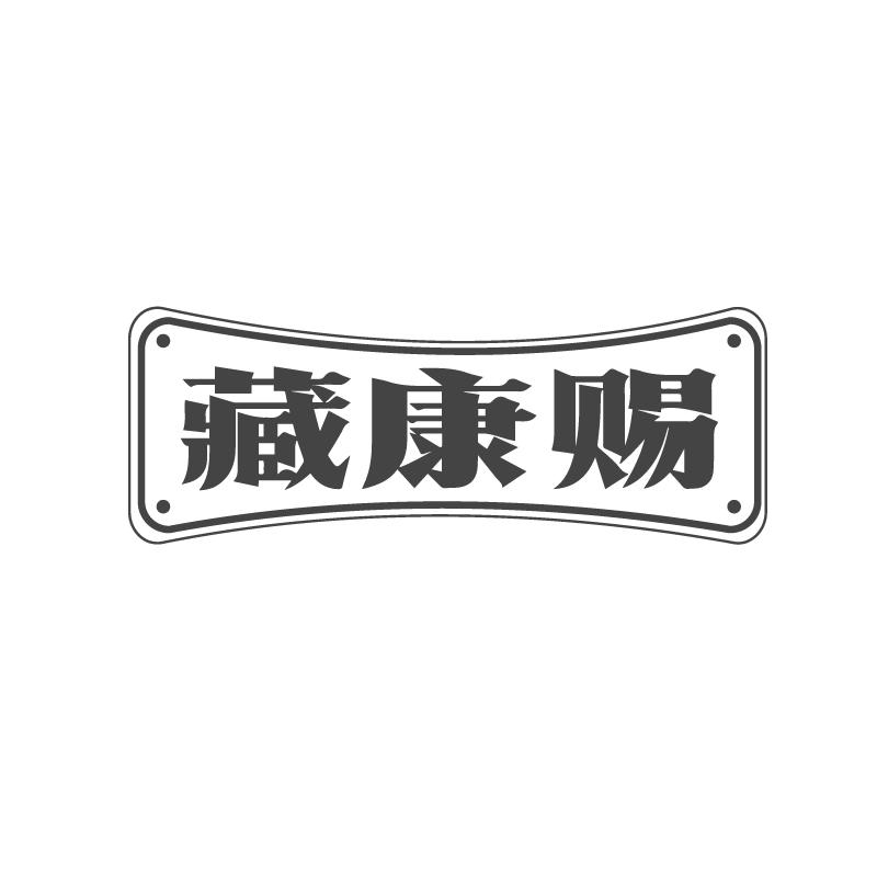 藏康赐