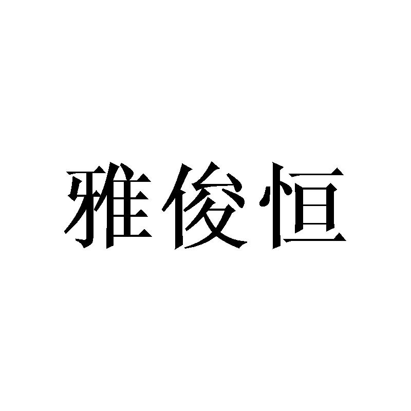 雅俊恒