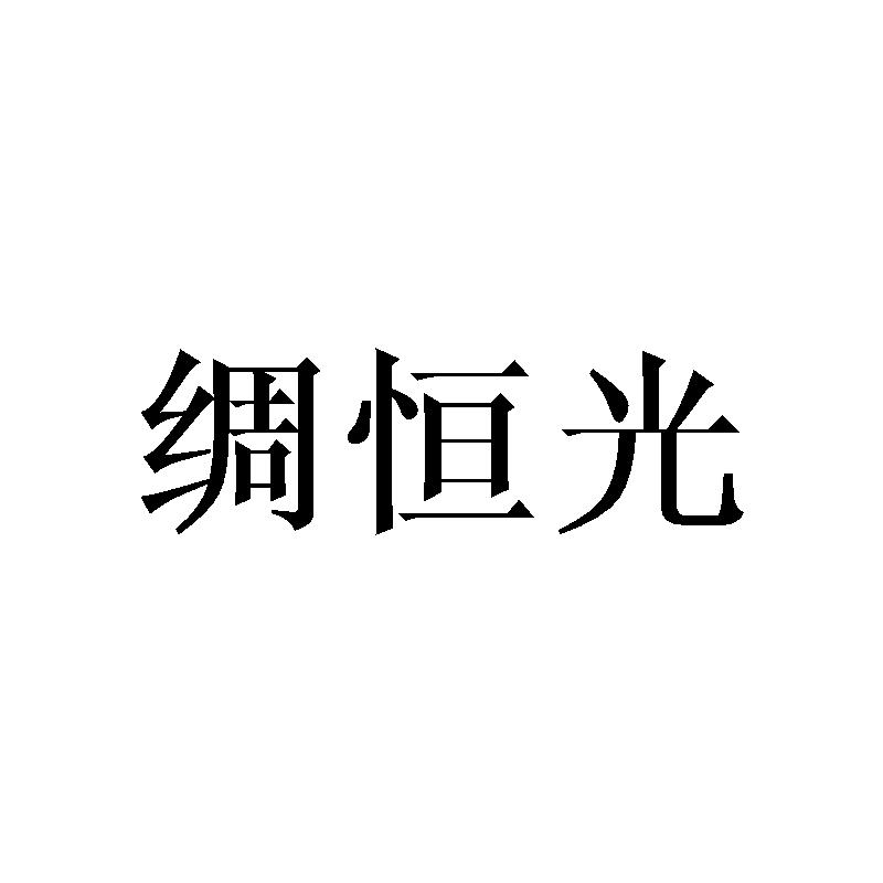 绸恒光