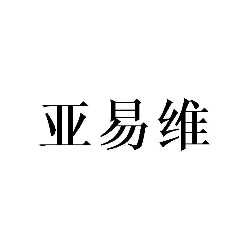 亚易维