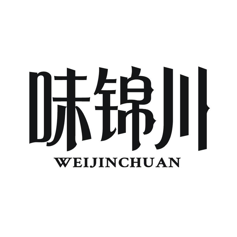 味锦川