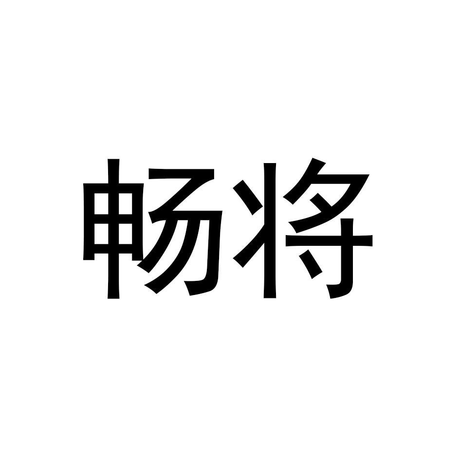 畅将